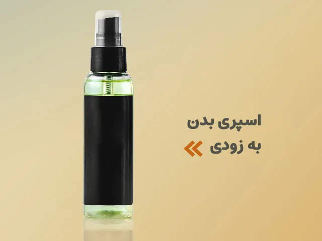 اسپری فروشگاه عطر اورجینال