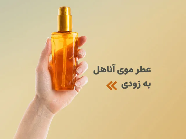 عطر مو فروشگاه عطر اورجینال